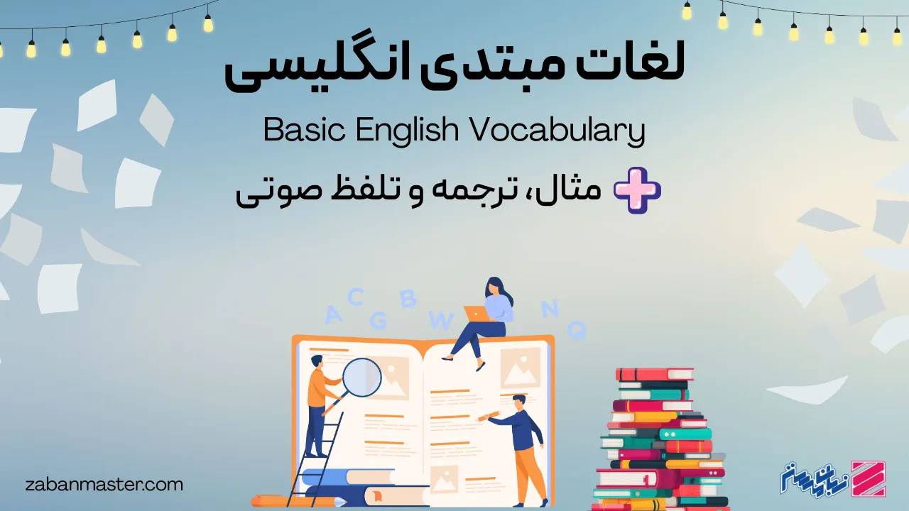 لغات مبتدی انگلیسی + مثال و ترجمه