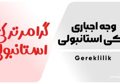 وجه اجباری در ترکی استانبولی