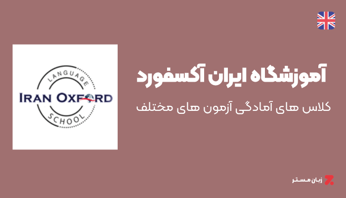 آموزشگاه ایران آکسفورد