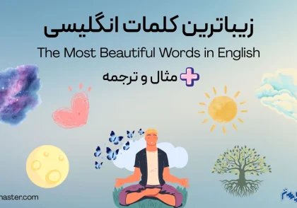 زیباترین کلمات انگلیسی