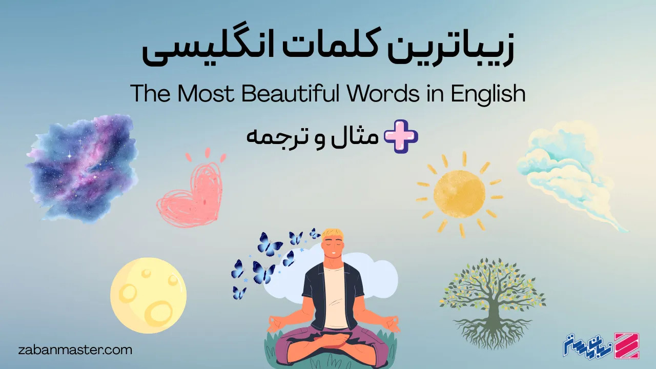 زیباترین کلمات انگلیسی