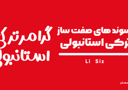 پسوند های صفت ساز ترکی استانبولی