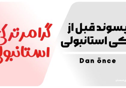 پسوند قبل از در ترکی استانبولی