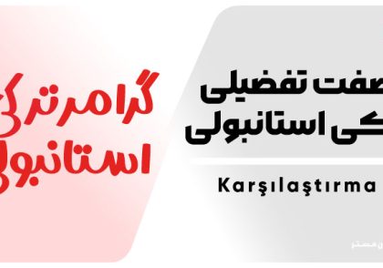 صفت تفضیلی در ترکی استانبولی