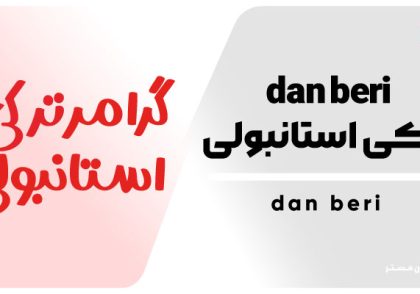 dan beri در ترکی استانبولی