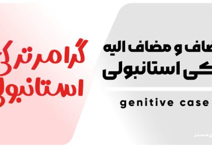 مضاف و مضاف الیه در ترکی استانبولی