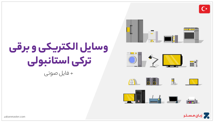 وسایل الکتریکی در ترکی استانبولی