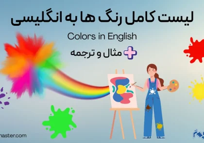 لیست کامل رنگ ها به انگلیسی + مثال و ترجمه