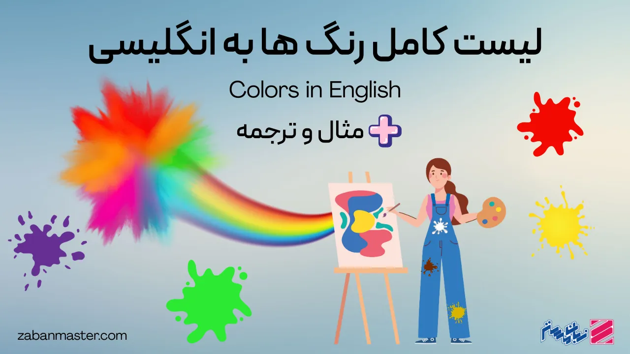 لیست کامل رنگ ها به انگلیسی + مثال و ترجمه
