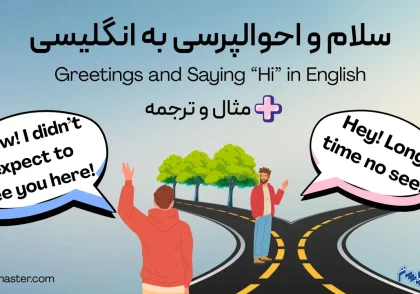 سلام و احوالپرسی به انگلیسی + مثال، ترجمه و تلفظ صوتی