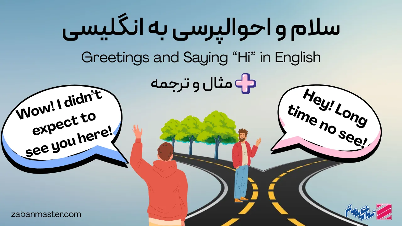 سلام و احوالپرسی به انگلیسی + مثال، ترجمه و تلفظ صوتی