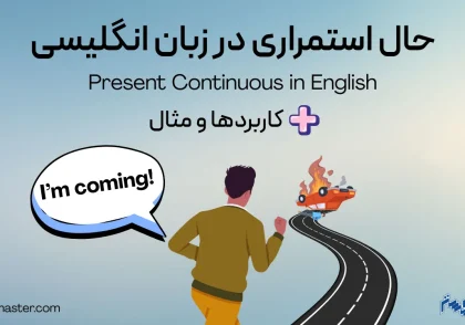 گرامر حال استمراری در انگلیسی + مثال