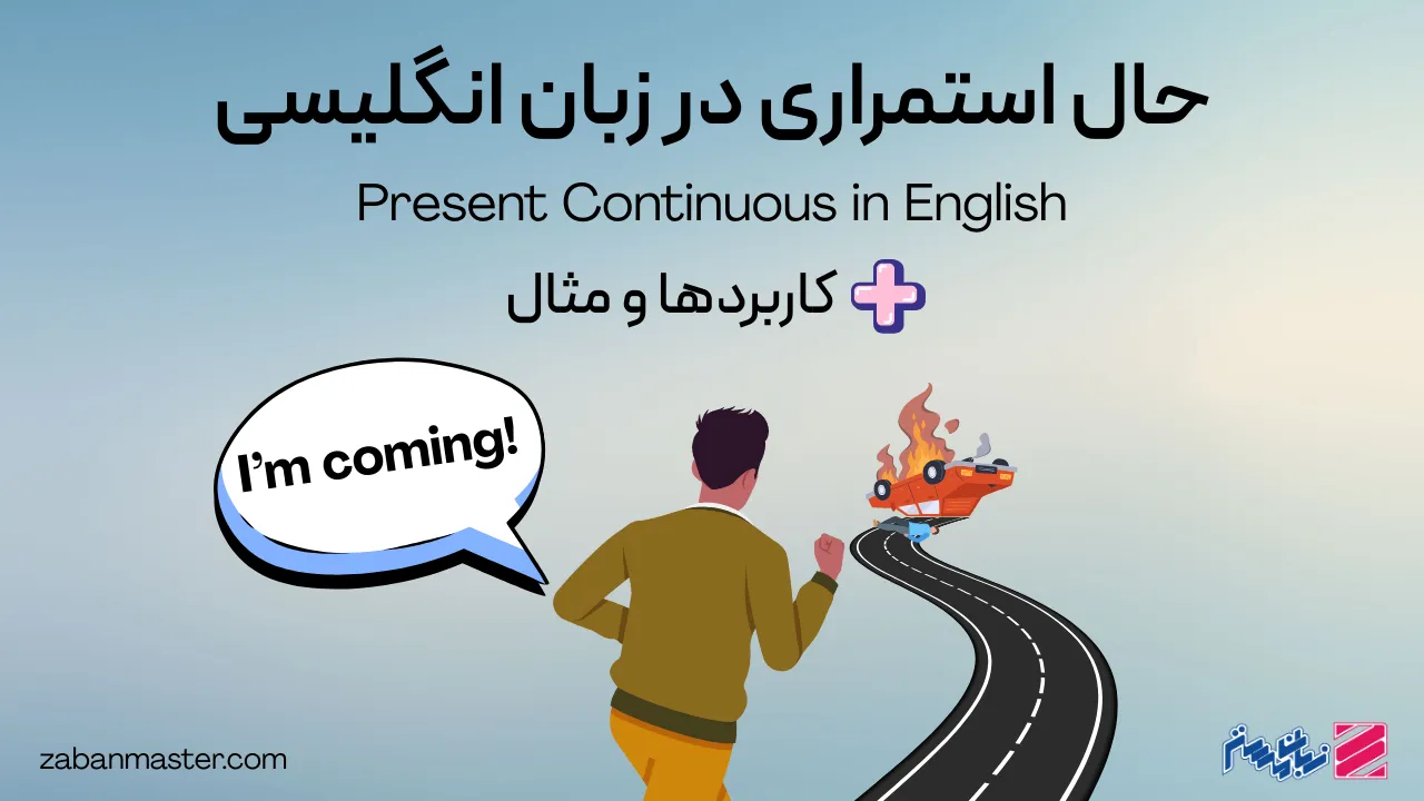 زمان حال استمراری در انگلیسی | ساختار و کاربردها