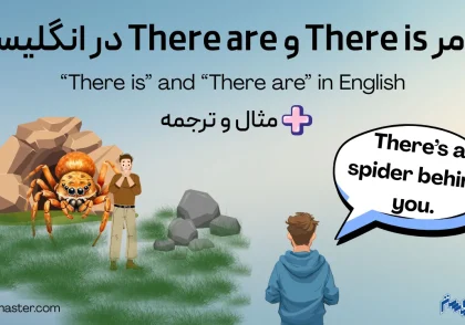 گرامر there is و there are در انگلیسی
