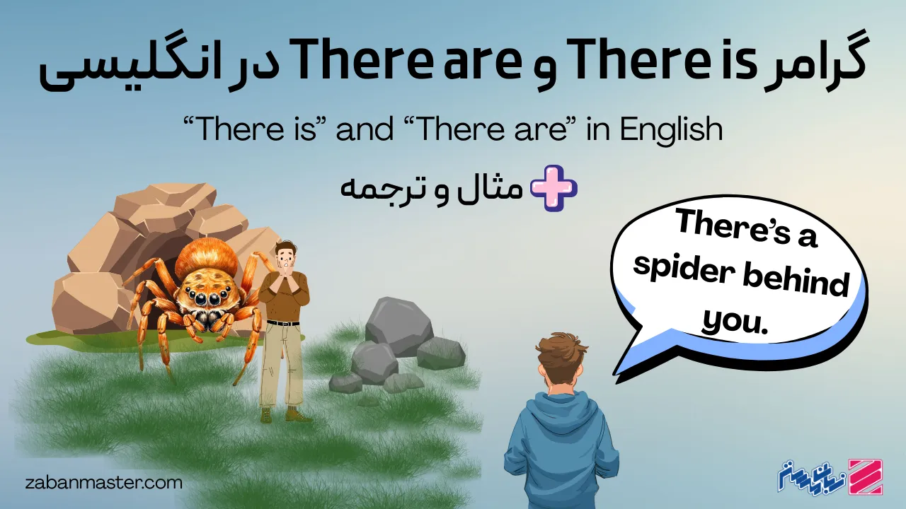 گرامر there is و there are در انگلیسی