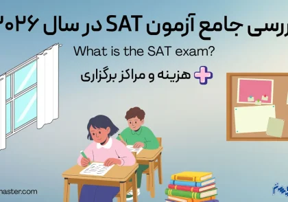 بررسی جامع آزمون SAT در سال 2026 + هزینه و مراکز برگزاری