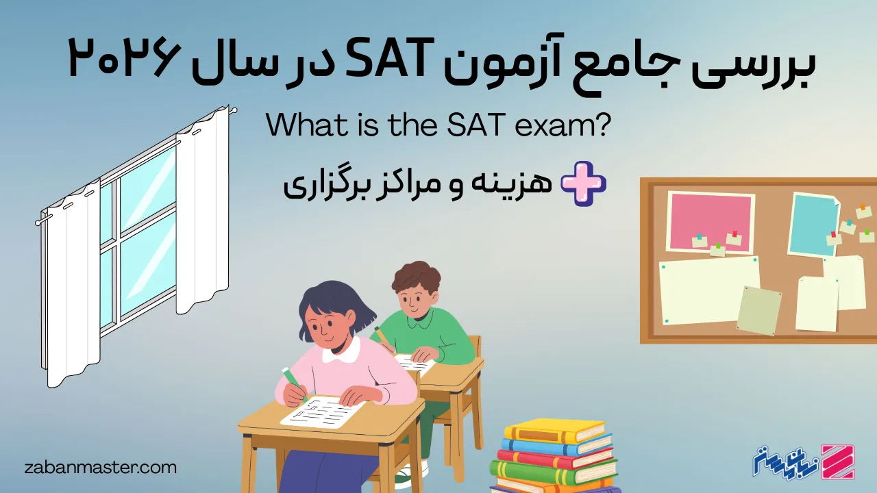 بررسی جامع آزمون SAT در سال 2026 + هزینه و مراکز برگزاری
