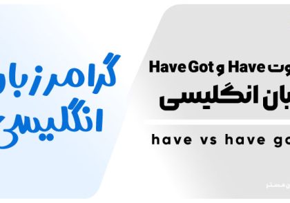 تفاوت Have و Have Got در انگلیسی