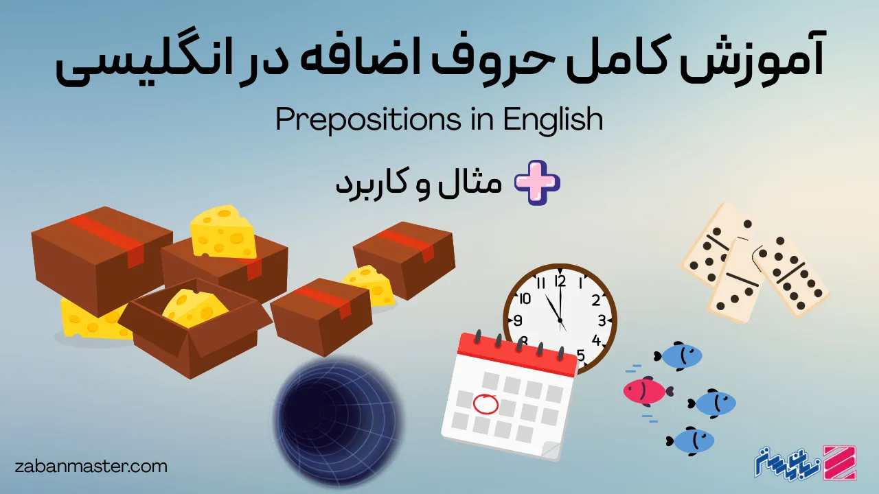 آموزش کامل حروف اضافه در انگلیسی + مثال و کاربرد