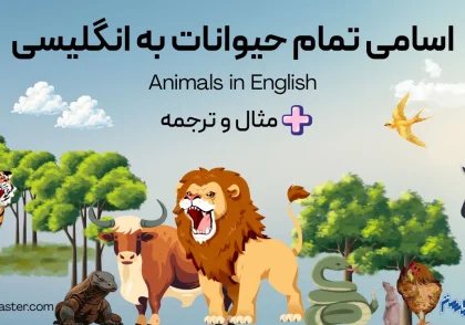 اسامی حیوانات به انگلیسی