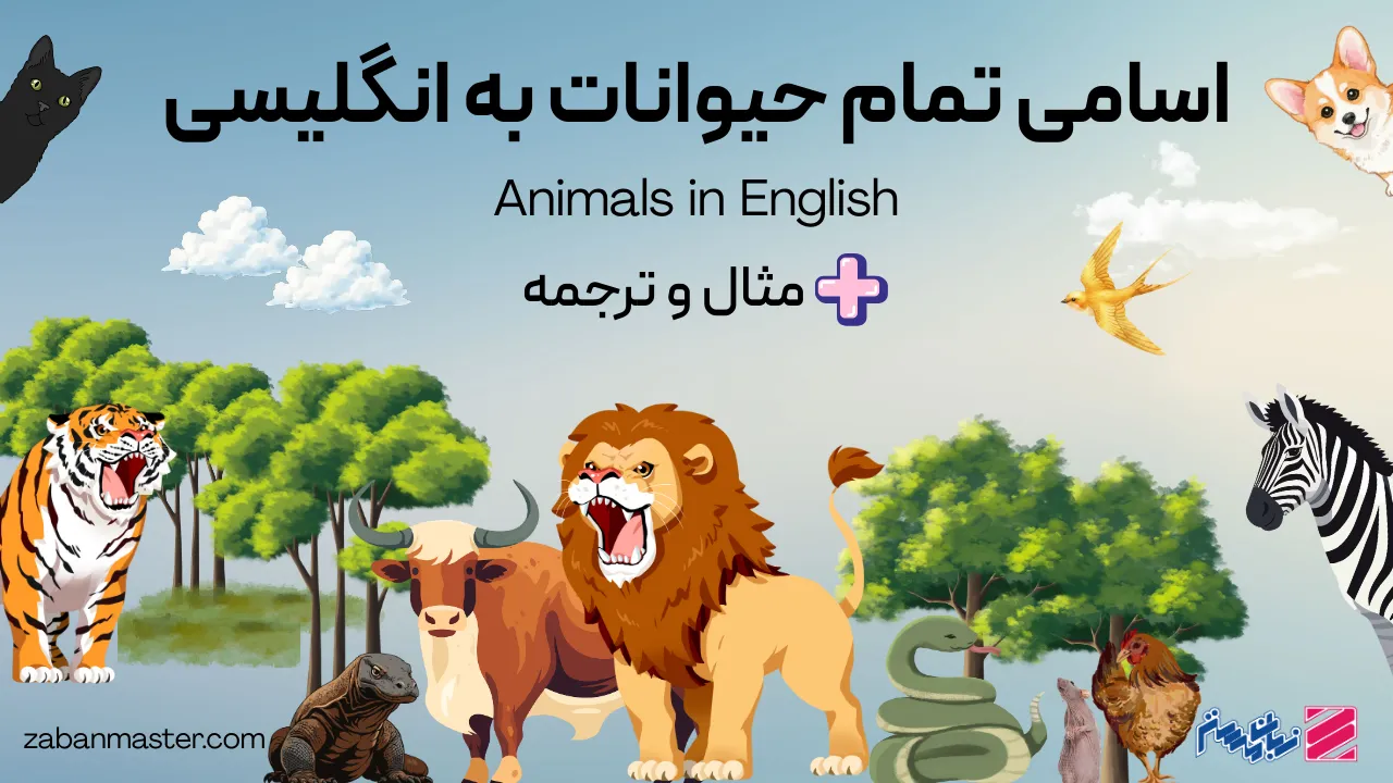 اسامی حیوانات به انگلیسی