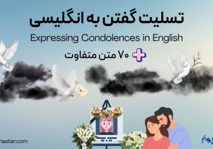 پیام تسلیت به انگلیسی