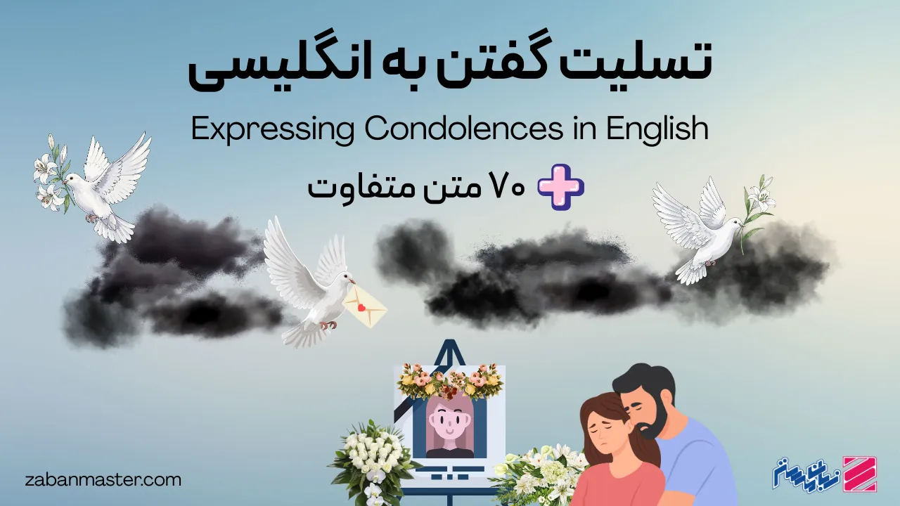پیام تسلیت به انگلیسی