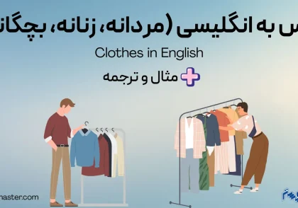 لباس به انگلیسی
