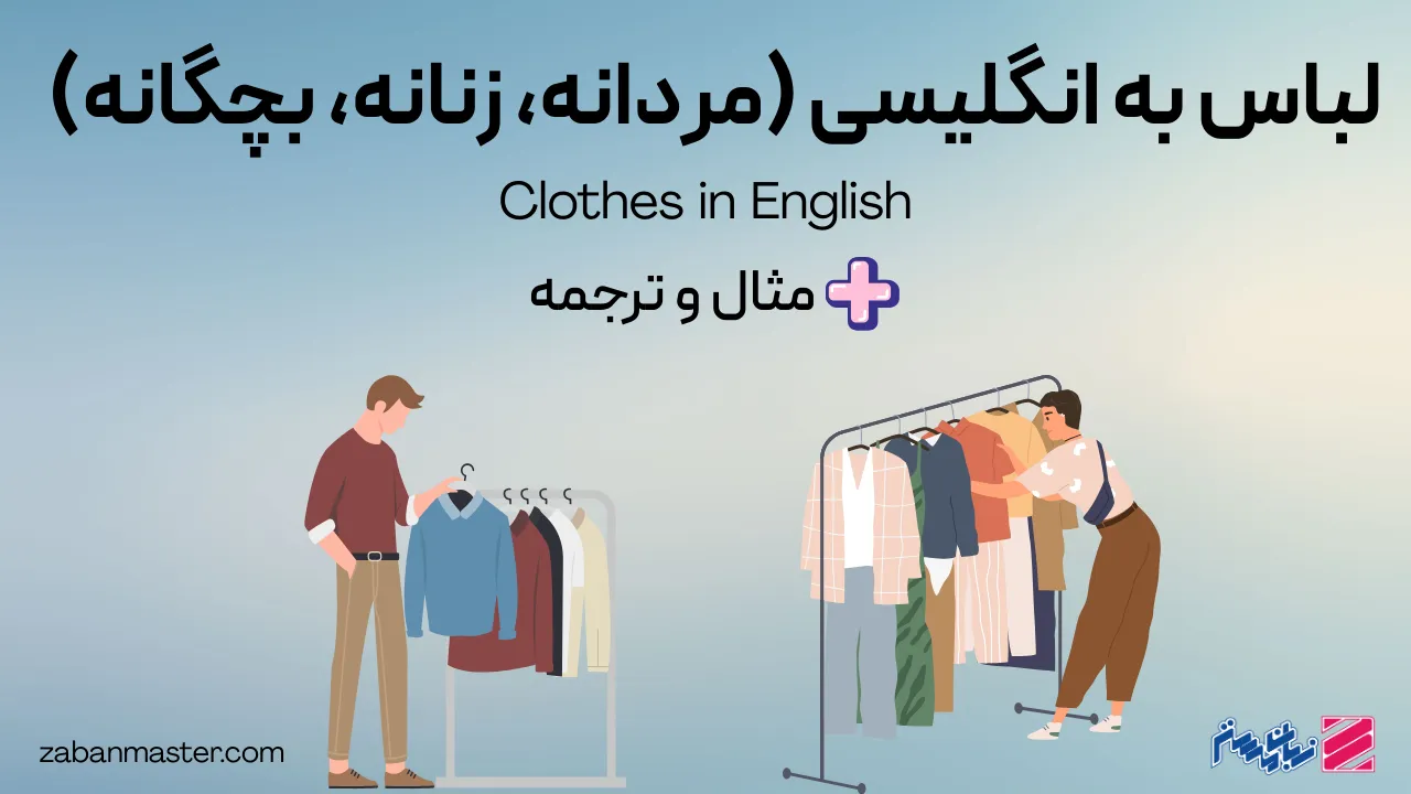 لباس به انگلیسی