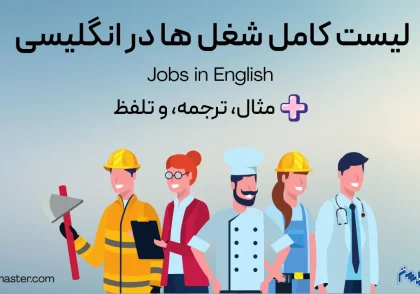 لیست کامل شغل ها در انگلیسی به همراه مثال و ترجمه