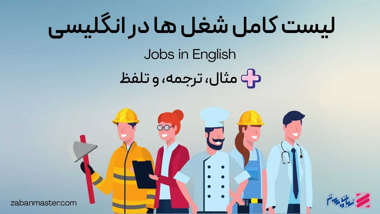 لیست کامل شغل ها در انگلیسی + مثال، ترجمه و تلفظ صوتی