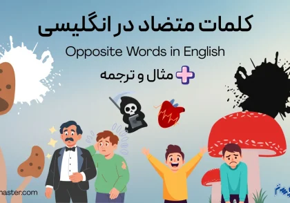 کلمات متضاد در انگلیسی به همراه مثال و ترجمه