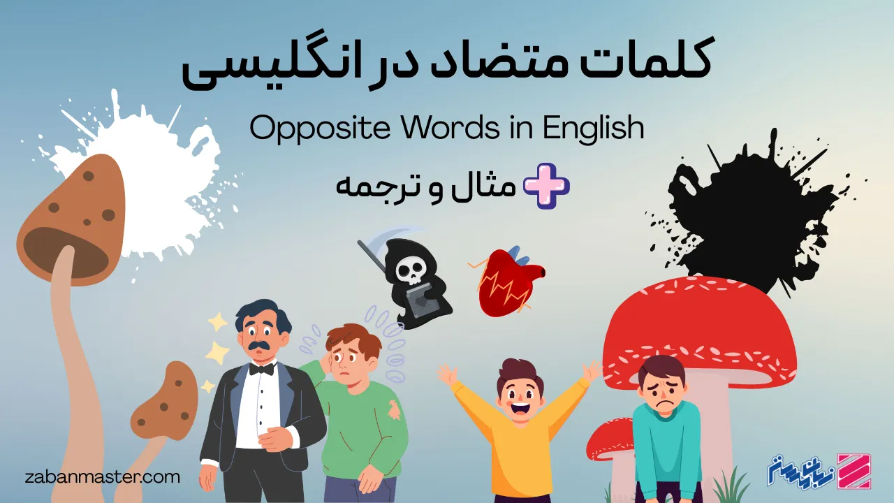 کلمات متضاد در انگلیسی به همراه مثال و ترجمه