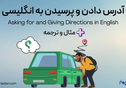 آدرس دادن به انگلیسی و آدرس پرسیدن در انگلیسی