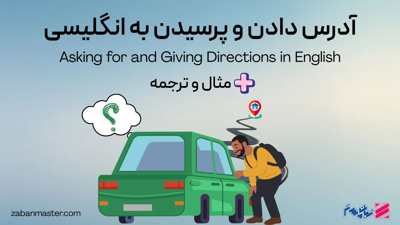 آدرس دادن به انگلیسی و آدرس پرسیدن در انگلیسی