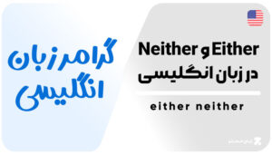 Either Al Either و Neither در زبان انگلیسی (0 تا 100) - زبان مستر