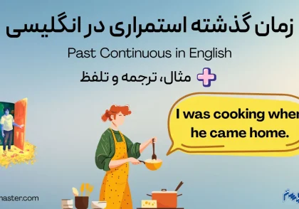 زمان گذشته استمراری در انگلیسی به همراه مثال، ترجمه و تلفظ