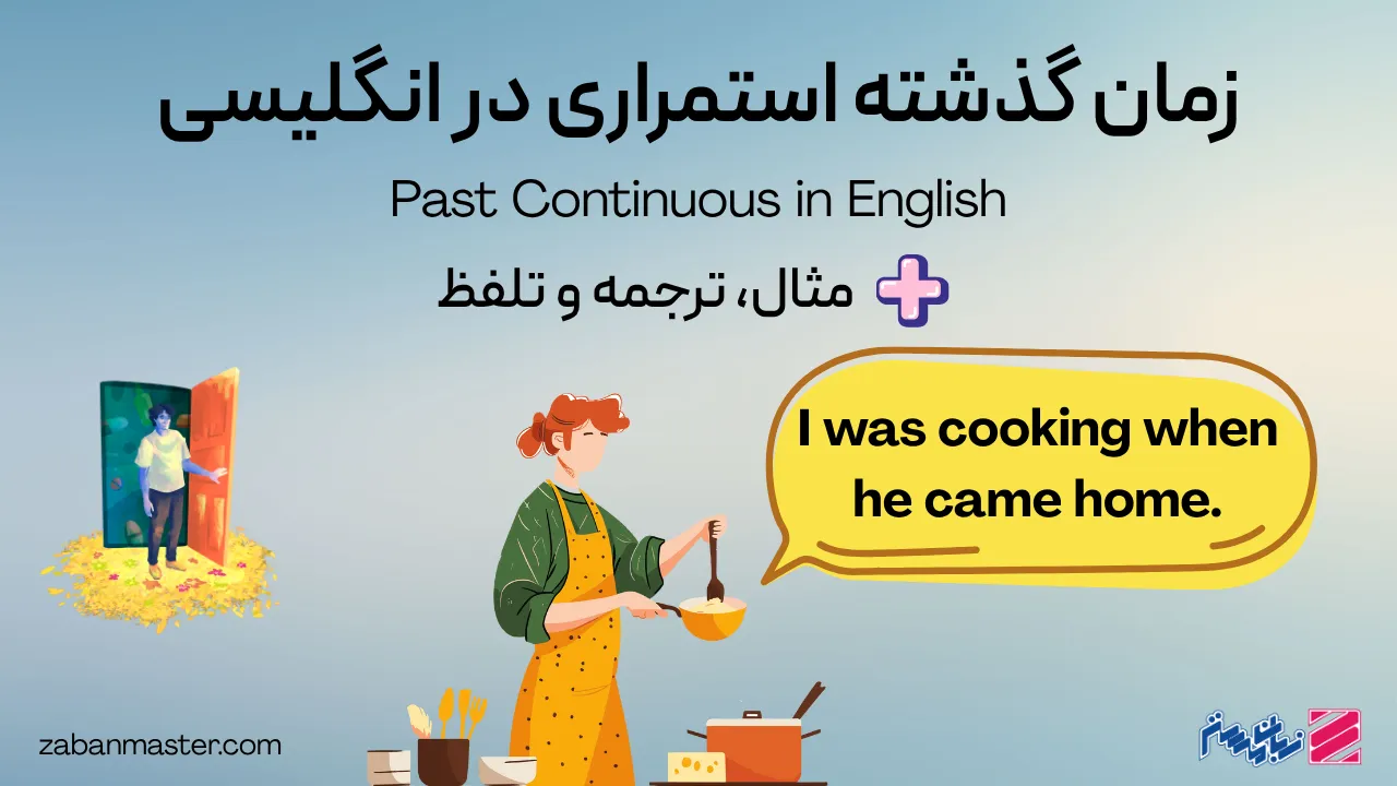 زمان گذشته استمراری در انگلیسی به همراه مثال، ترجمه و تلفظ