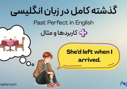 گذشته کامل در زبان انگلیسی