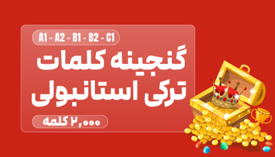 گنجینه کلمات ترکی استانبولی (A1 تا C1) - 2000 کلمه