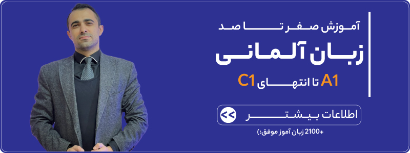 بنر دوره آلمانی