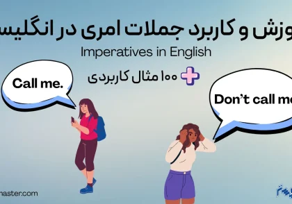 آموزش و کاربرد جملات امری در انگلیسی