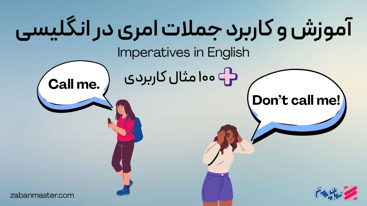 آموزش و کاربرد جملات امری در انگلیسی