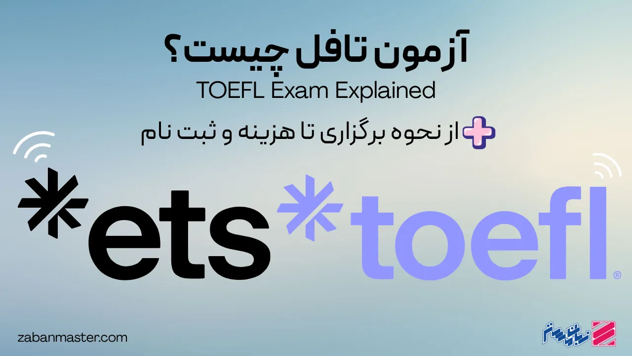 آزمون تافل چیست؟