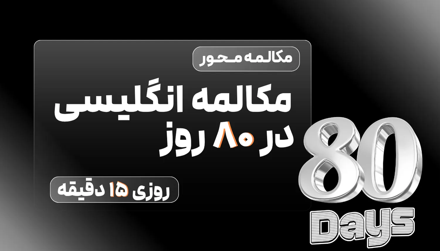 مکالمه انگلیسی در 80 روز