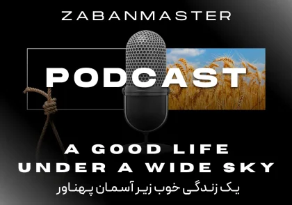 پادکست زبان انگلیسی ۲۴ - A Good Life Under a Wide Sky