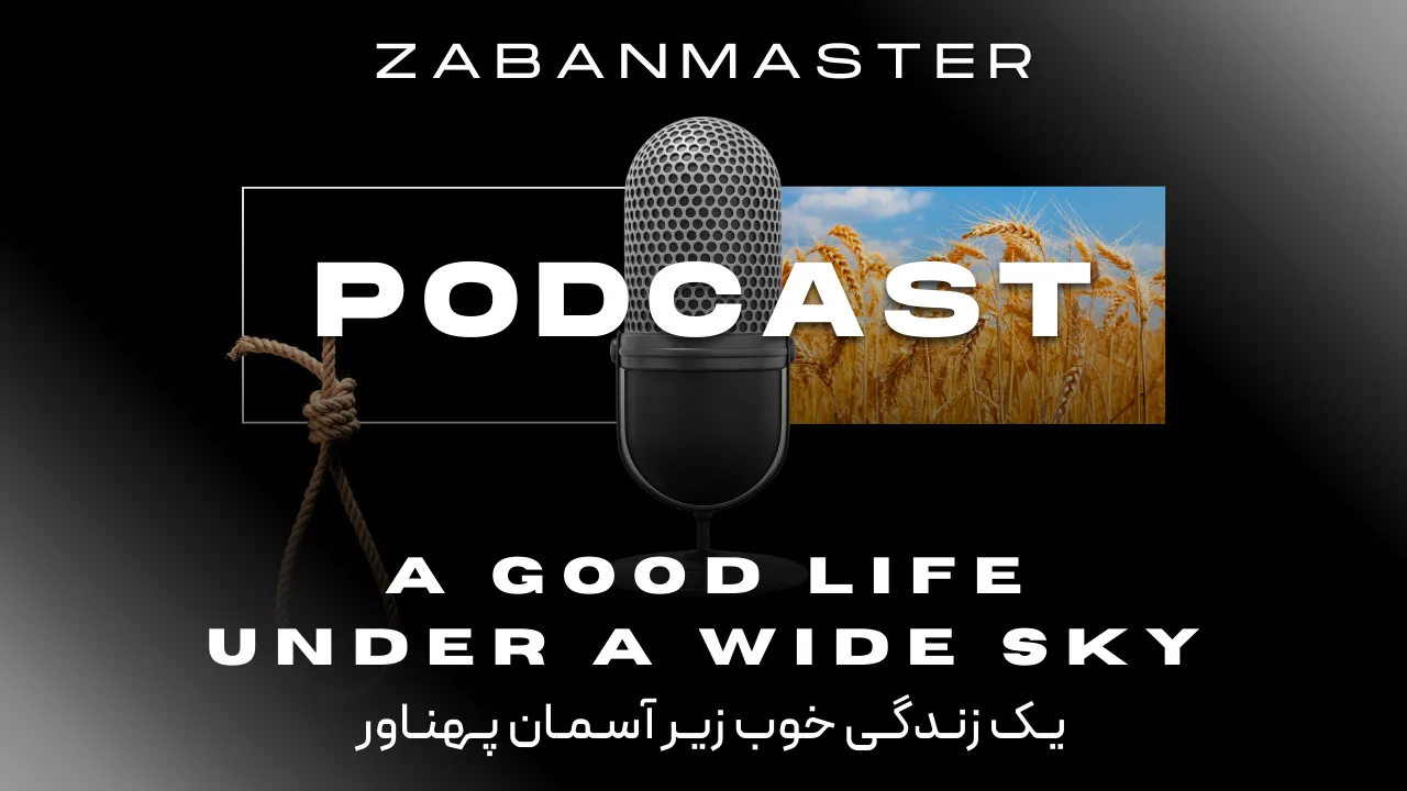 پادکست زبان انگلیسی ۲۴ - A Good Life Under a Wide Sky