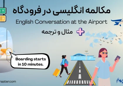 مکالمه انگلیسی در فرودگاه
