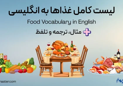 لیست کامل غذاها به انگلیسی