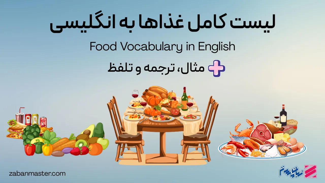 لیست کامل غذاها به انگلیسی